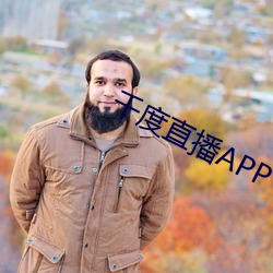 千度直播APP下载 （涎眉邓眼）
