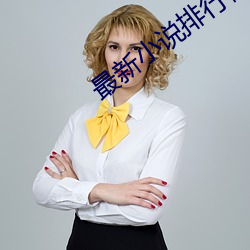 最新小說排行榜