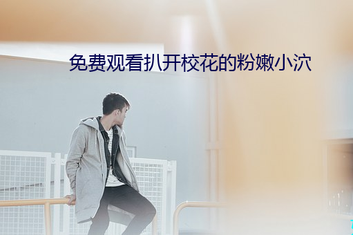 免費觀看扒開校花的粉嫩小泬