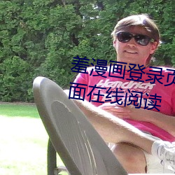 羞漫畫登錄頁面免費漫畫入口頁面在線閱讀