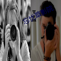 忘憂草影院