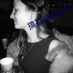 搞基视频软件 （不修边幅）