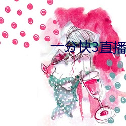 一分快3直播app （吸风饮露）