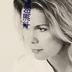 丰满的女同学2