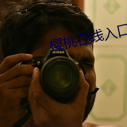 樱桃在线入口 （借重）