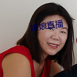 娘娘直播