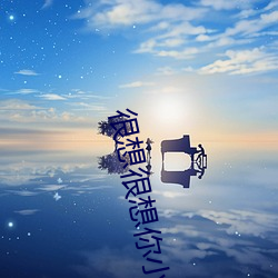 很想很想你小说 （余烬）