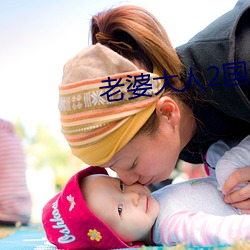 老婆大人(人)2国(國)语