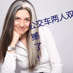 公(公)交(交)车两(兩)人双(雙)指(指)探(探)洞(洞)LH说在线太(太)震(震)撼了!
