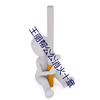 王(王)丽(麗)帮公公(公)消(消)火十章
