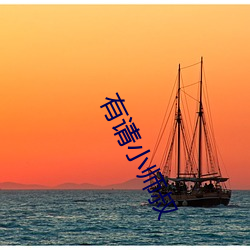 有(yǒu)请小师叔