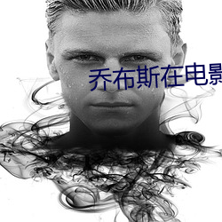 喬布斯在電影業界的貢獻