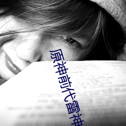 原(原)神前(前)代雷(雷)神