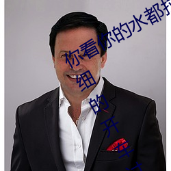 你看你的水都拉絲了還說不要 寫的超細的開車過程 人家還想要