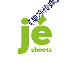 《果冻传媒》新签女艺人名单汇总一览 （一落千丈）