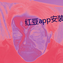 红豆app安装包