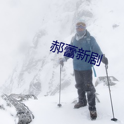 郝蕾(蕾)新剧(劇)