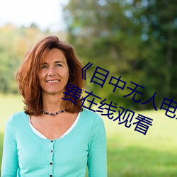 《目中(中)无(無)人(人)电(電)影免费完整版》章节(節)免费在(在)线观看(看)
