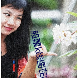 股票k线图在哪看 （民贼独夫）