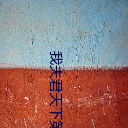 我夫君天下第一甜