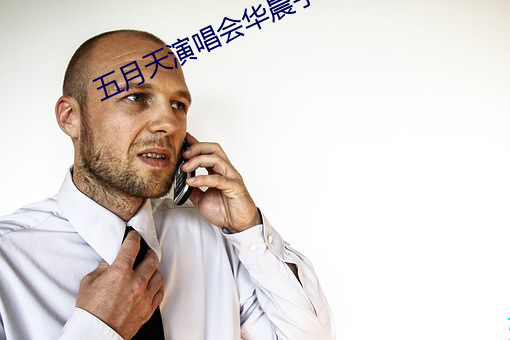 五月天演唱会华晨宇冷场