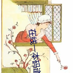 在线一本码(碼)道高清