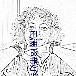 已满(mǎn)18带好纸巾