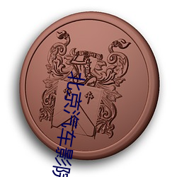北京汽车影院