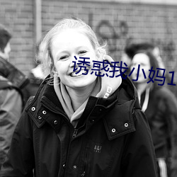 诱惑我小妈1 （千仓万箱）