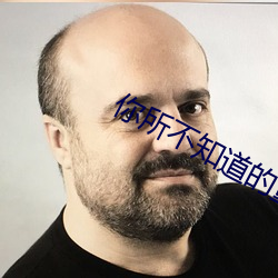 你所不知道的童话第三集