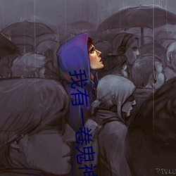 我(wǒ)有(yǒu)一卷鬼神(shén)图录