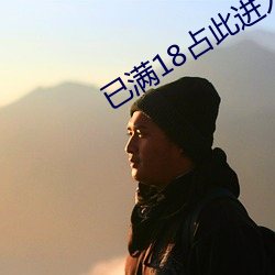 已满(mǎn)18占此进入