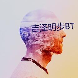 吉泽明步BT （御驾）