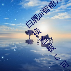 白鹿ai智能人臉替換造夢視頻什麽梗 白鹿ai換臉被C可以沖的
