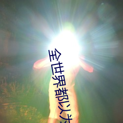 全世界都以为我是学渣 断线风筝）
