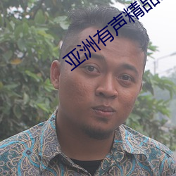 亚(亞)洲有(有)声(聲)精品(品)对白(白)录(錄)音(音)