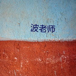 波老(lǎo)师