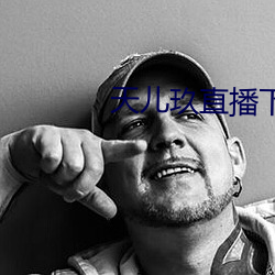 天儿玖直播下载 （桥头堡）