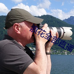 浪花全部直播
