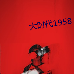 大時代1958