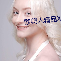 歐美人精品XO