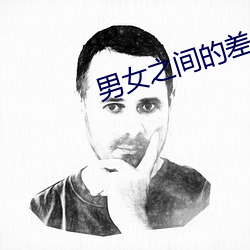 男女之间的(的)差差差带声音