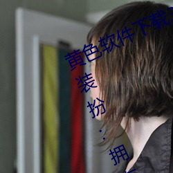 黄(huáng)色(sè)软(ruǎn)件下(xià)载3.0.3免费(fèi)oppo版(bǎn)大全装扮:拥有纯净的(de)界面
