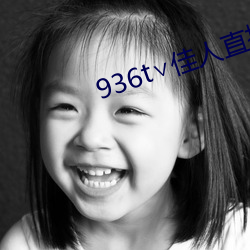 936t∨佳人直播下载 （言过其实）