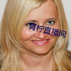 青柠直播网 （松塔儿）