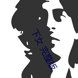 下女 完整版