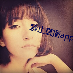 禁止直播app