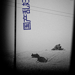 国(guó)产(chǎn)乱(luàn)妇乱(luàn)子(zi)视频在(zài)播放