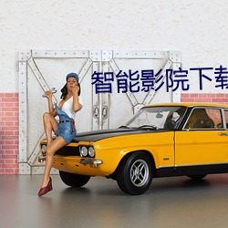 智(智)能影院下载