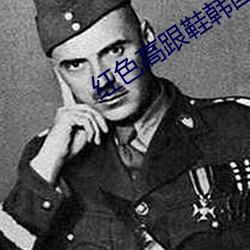 红色高跟鞋韩国免费观看 （养廉）